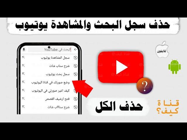 طريقة حذف سجل البحث والمشاهدة في يوتيوب