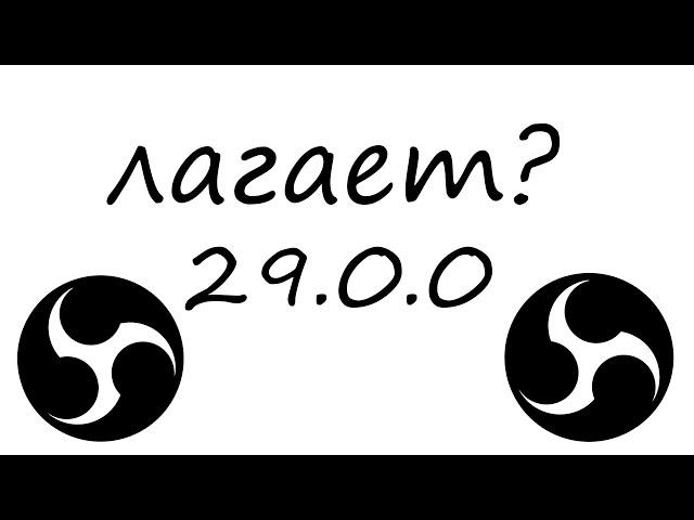 ЛАГАЕТ ВИДЕО ПОСЛЕ ЗАПИСИ В ОБС? - ЕСТЬ РЕШЕНИЕ!!!