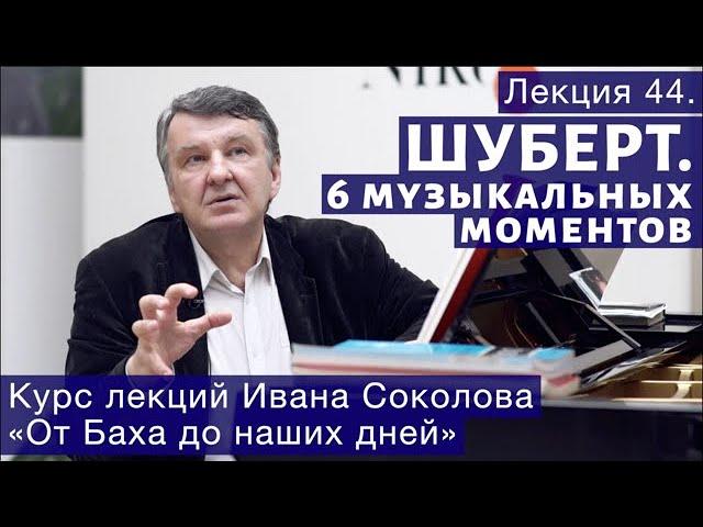 Лекция 44. Франц Шуберт. Шесть музыкальных моментов. | Композитор Иван Соколов о музыке.