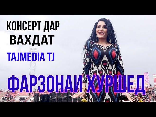 Фарзонаи Хуршед - Наврузи шахри Вахдат / Farzonai Hurshed - Navruz Vahdat