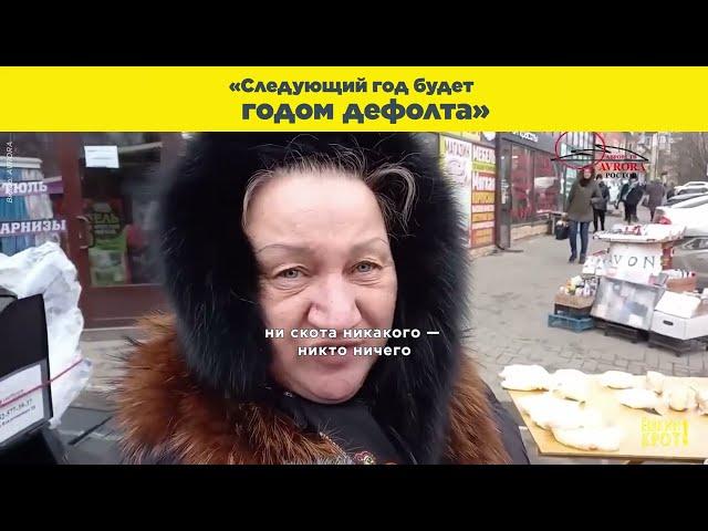 Россияне о росте цен: «Пропала страна!»