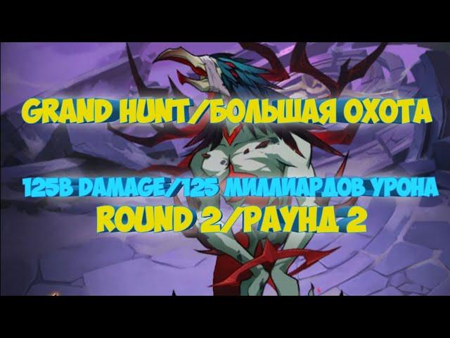 БОЛЬШАЯ ОХОТА|GRAND HUNT AFK ARENA|АФК АРЕНА 125B DAMAGE.ROUND 2|РАУНД 2