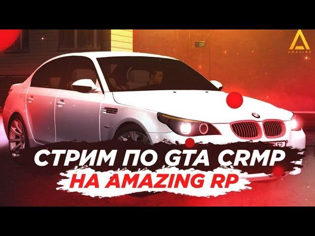  ДЕЛАЕМ ОСЕННЮЮ СБОРКУ | ИГРАЕМ И ЗАРАБАТЫВАЕМ  - Amazing RP [ Silver ] 