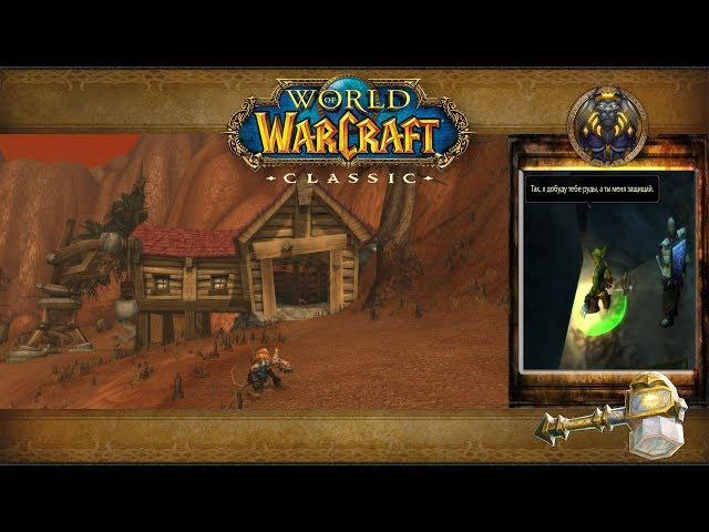 World of Warcraft: Classic - Когтистые горы: Приказы Геренцо