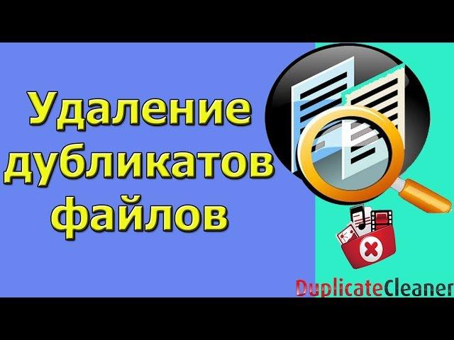 Как найти и удалить дубликаты файлов на компьютере?