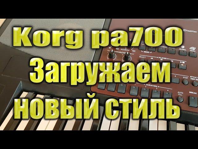 Korg pa700: Загружаем новый стиль