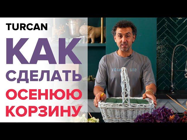 Мастер-класс по созданию осенней корзины из цветов. Дмитрий туркан