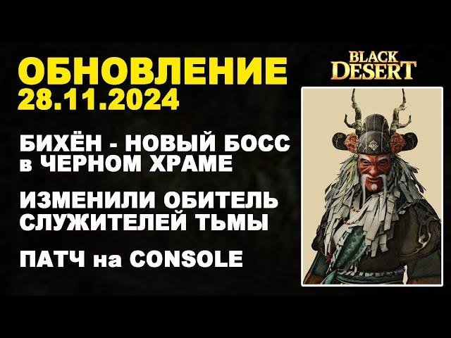  БИХЁН - НОВЫЙ БОСС  ИЗМЕНИЛИ ОБИТЕЛЬ  +CONSOLE. Обнова в БДО 28.11.24 (BDO-Black Desert)