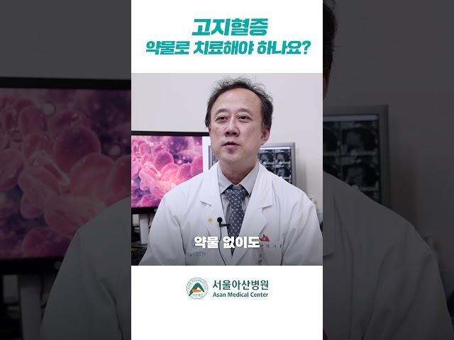 고지혈증 약물로 치료해야 하나요?