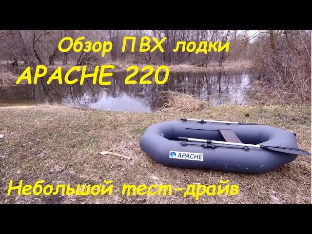 ОБЗОР ПВХ ЛОДКИ APACHE 220. МАЛЕНЬКАЯ ЛОДКА ДЛЯ РЫБАЛКИ. ЛЕГКАЯ ЛОДКА ДЛЯ РЫБАЛКИ.