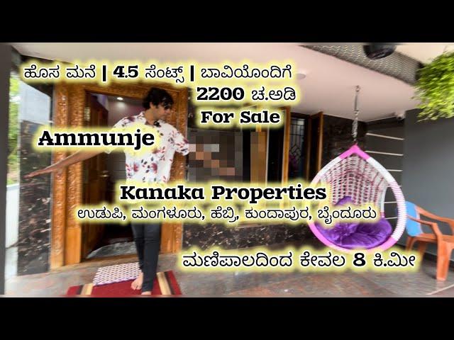 2200 ಚ.ಅಡಿ | ಹೊಸ ಮನೆ | 4.5 ಸೆಂಟ್ಸ್ | ಬಾವಿಯೊಂದಿಗೆ | Ammunje | ಮಣಿಪಾಲದಿಂದ ಕೇವಲ 8 ಕಿ.ಮೀ #udupi