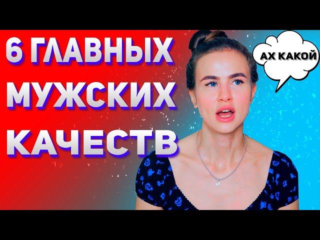 6 настоящих мужских качеств. Главные качества настоящего мужчины.