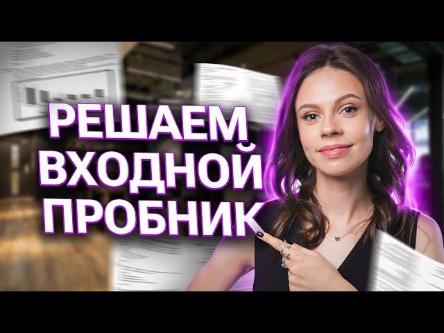 РЕШАЕМ ВХОДНОЙ ПРОБНИК ЕГЭ | Настя Коржева | 100балльный репетитор