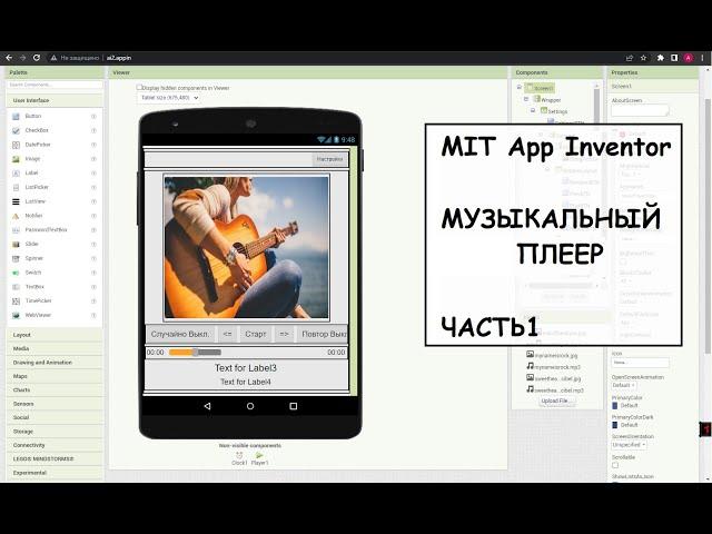 MIT App Inventor. Создаем музыкальный плеер. Часть 1.