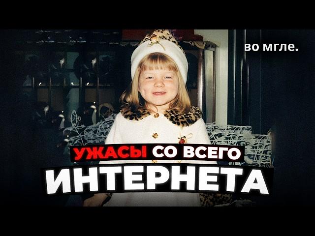 УЖАСНЫЕ ВЕЩИ СО ВСЕГО ИНТЕРНЕТА #3