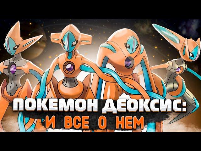 Покемон Деоксис. Deoxys и все о нем