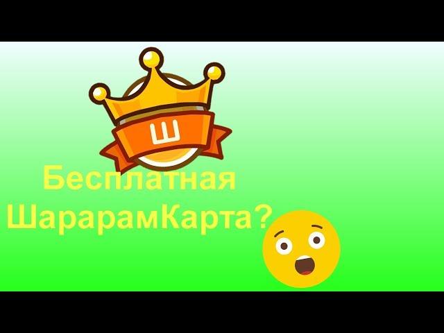 Бесплатная ШарарамКарта? Варианты обмана, как вас могут обмануть на ШарарамКарту (пароль, смешарика)