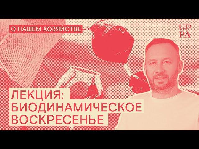 Лекция: Биодинамическое воскресенье в Санкт-Петербурге