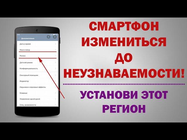 Cекреты Андроид телефона | ЭТОТ регион улучшает работу смартфона - ВЫБЕРИ ЕГО