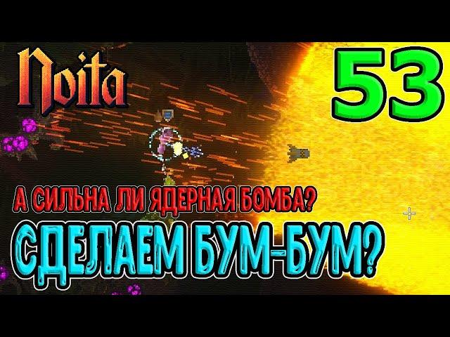 Ядерная бомба на боссах / Пробивающий выстрел - риск и потенциал / Noita (Ноита) прохождение