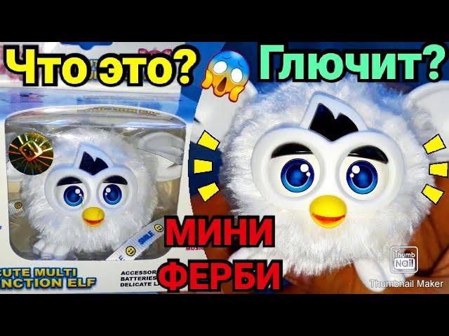 Что это ? ГЛЮЧИТ? Китайская подделка ? Игрушка интерактивный Ферби маленький/Interactive Furby