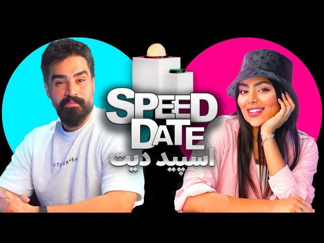 speed date اسپید دیت ( دعوا تو دیت سرعتی)