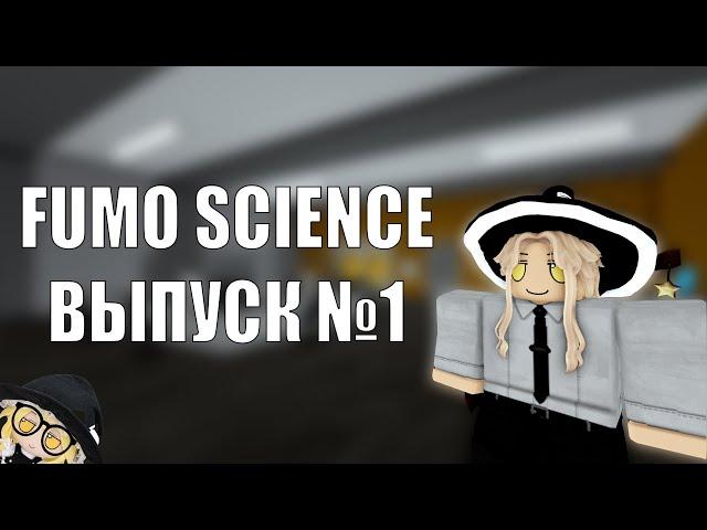 Все о вирусах в Вирус РП || Fumo Science || Выпуск №1