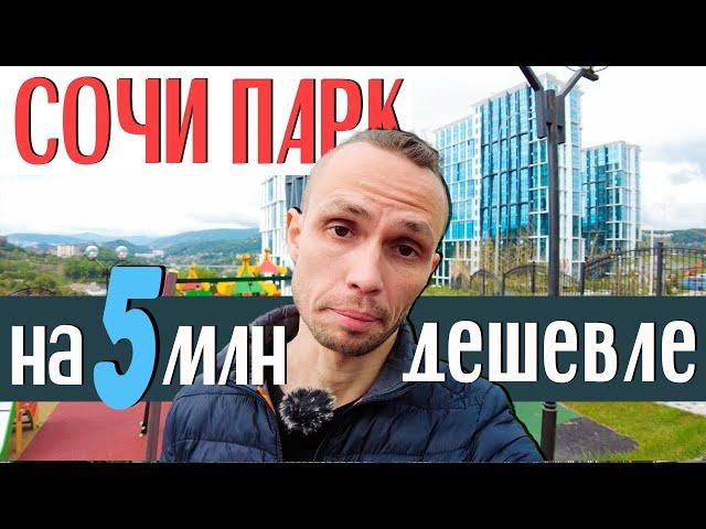 ЖК СОЧИ ПАРК - видовая 2шка на 5млн дешевле застройщика ! купить квартиру в Сочи дешевле всех