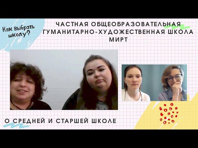 ЦЕНТР: Частная школа "МИРТ" (средняя и старшая школа)