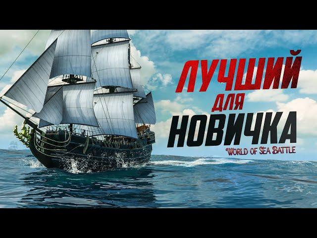 ЛУЧШИЙ КОРАБЛЬ НА СТАРТЕ в World of Sea Battle! | Гайд Black Prince