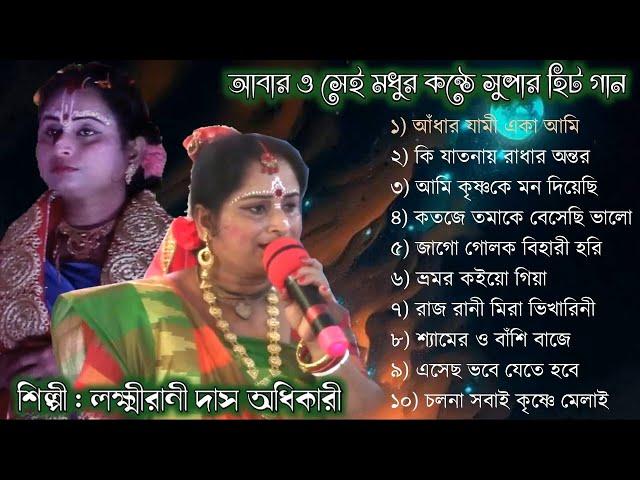 TOP 10 Audio Songs | Laxmirani Das Bhajan | mp3 Audio Album | Bengali Devotional Song