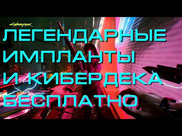 Легендарные Импланты и Кибердека Бесплатно // Моноструна, Клинки богомола, Прошивка Арасаки