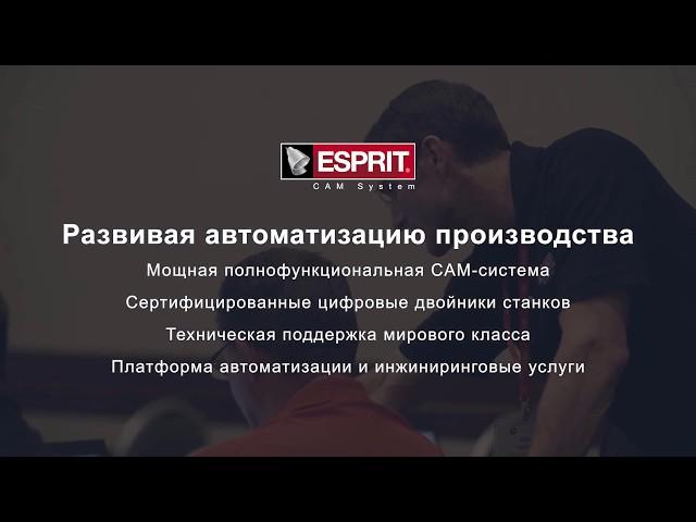 Узнай о CAM-системе ESPRIT за 5 минут (русский язык)