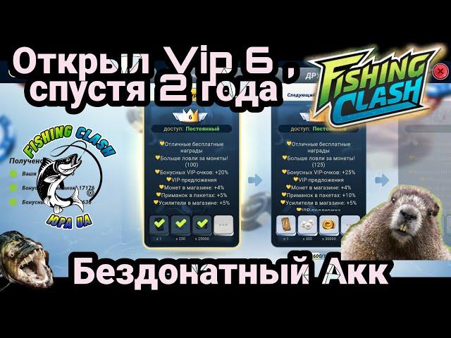 Открыл VIP 6 спустя 2 года / Игра без доната / Fishing Clash: Реальная рыбалка