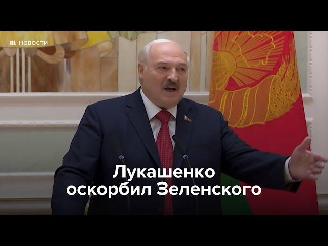 Лукашенко оскорбил Зеленского после диверсии под Минском