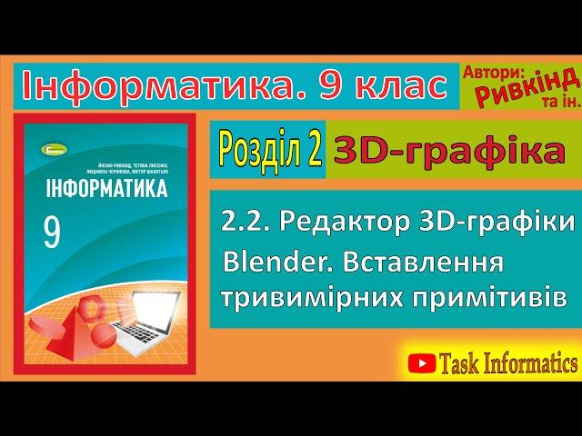 2.2. Редактор 3D-графіки Blender | 9 клас | Ривкінд