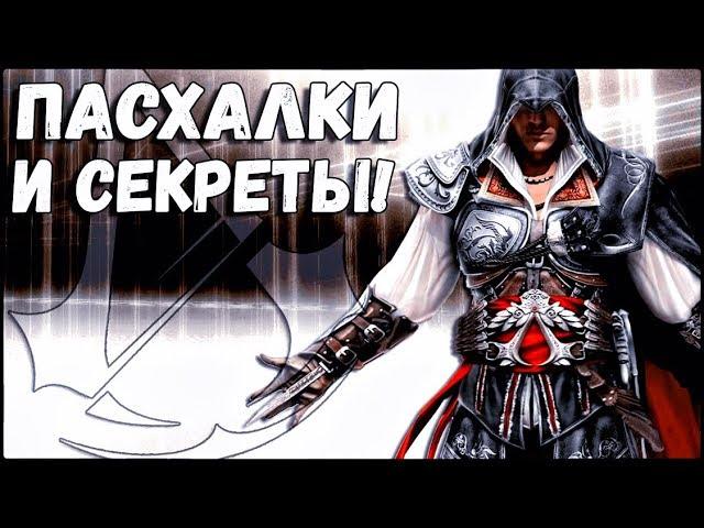 ASSASSIN'S CREED 2 - ПАСХАЛКИ И СЕКРЕТЫ [ЧАСТЬ 1]