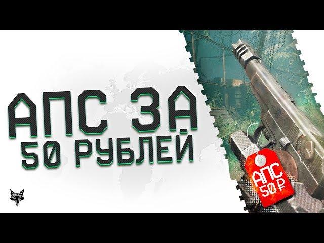 Как получить пистолет АПС навсегда в Warface за 50 рублей?!Новая халява от админов Варфейс!