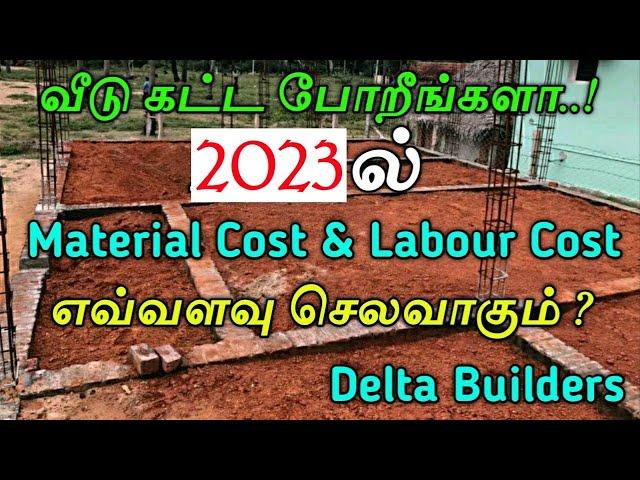 2024ல் வீடு கட்ட எவ்வளவு செலவாகும் 𝐌𝐚𝐭𝐞𝐫𝐢𝐚𝐥 & 𝐋𝐚𝐛𝐨𝐮𝐫 𝐂𝐨𝐬𝐭 For Building Construction Delta Builders