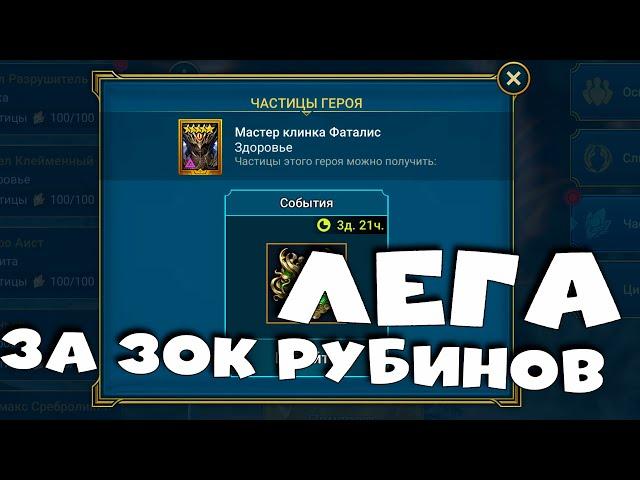 Гарантированная войдовая лега за 30000 рубинов ! Событие КАРТ СУДЬБЫ. RAID shadow legends