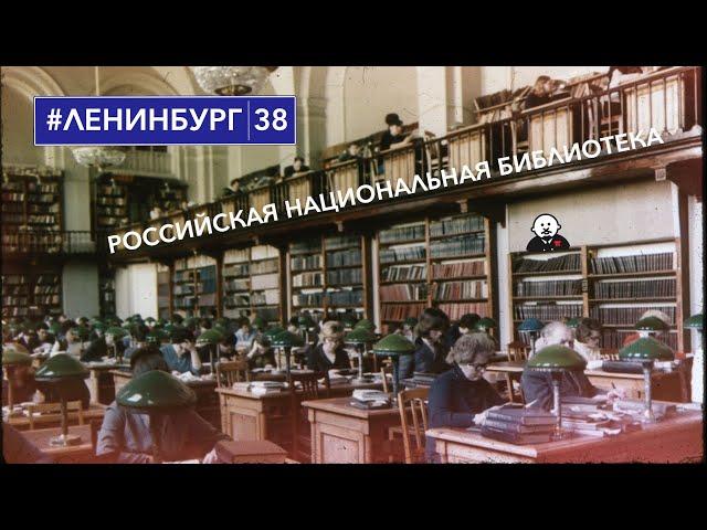 Российская национальная библиотека / #ленинбург