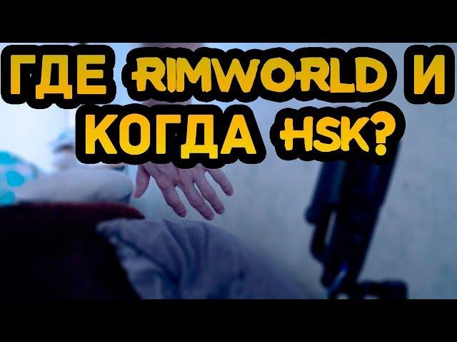 БОЛТАЛОГИЯ - Где RimWorld и почему не HSK? (наука о болтах)