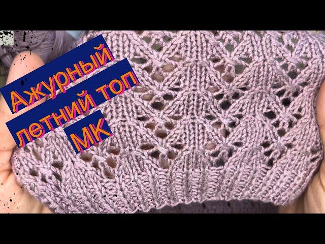 Ажурный летний ТОП. Подробный МК| Knitting for beginners 