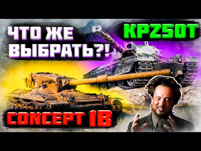 ЧТО ЛУЧШЕ КУПИТЬ ЗА РАНГОВЫЕ БОИ WORLD OF TANKS? CONCEPT 1B или Kpz 50T ?