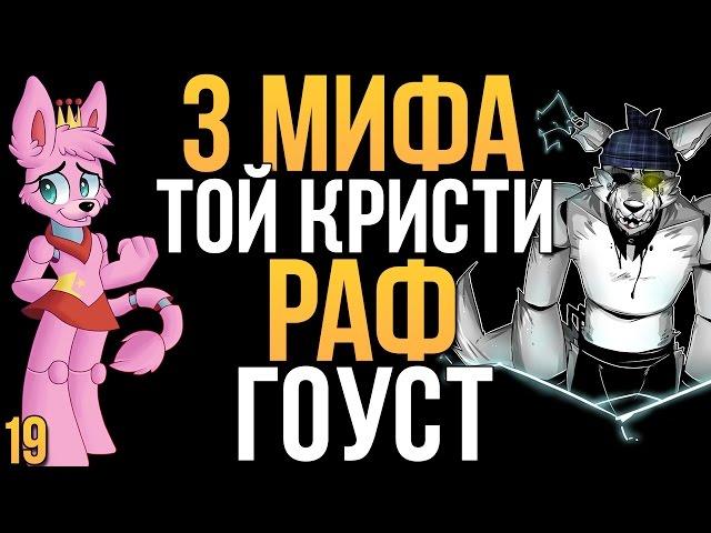 МИФЫ FNAF - ТОЙ КРИСТИ, РАФ, ГОУСТ (3 МИФА #19!)