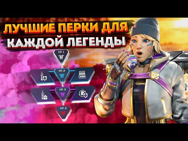 Лучшие перки для каждой легенды в Apex Legends / Какие умения выбрать в Апексе?