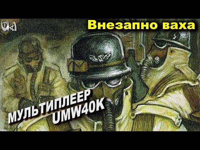 Внезапно ваха - Men of War Warhammer - Мультиплеерные бои - UMW40k mod