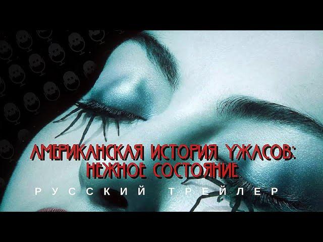 АМЕРИКАНСКАЯ ИСТОРИЯ УЖАСОВ | РУССКИЙ ТРЕЙЛЕР | AMERICAN HORROR STORY | НЕЖНОЕ СОСТОЯНИЕ