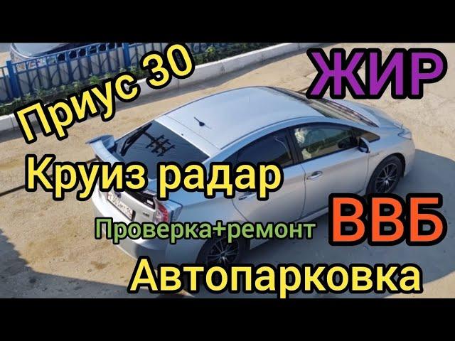 Prius 30 жирная комплектация. приехал на проверку, заменили 3 элемента. Лайф обзор.