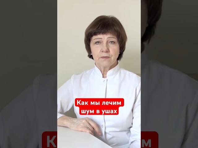 Как мы лечим шум в ушах